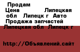 Продам Volkswagen Jetta › Цена ­ 40 000 - Липецкая обл., Липецк г. Авто » Продажа запчастей   . Липецкая обл.,Липецк г.